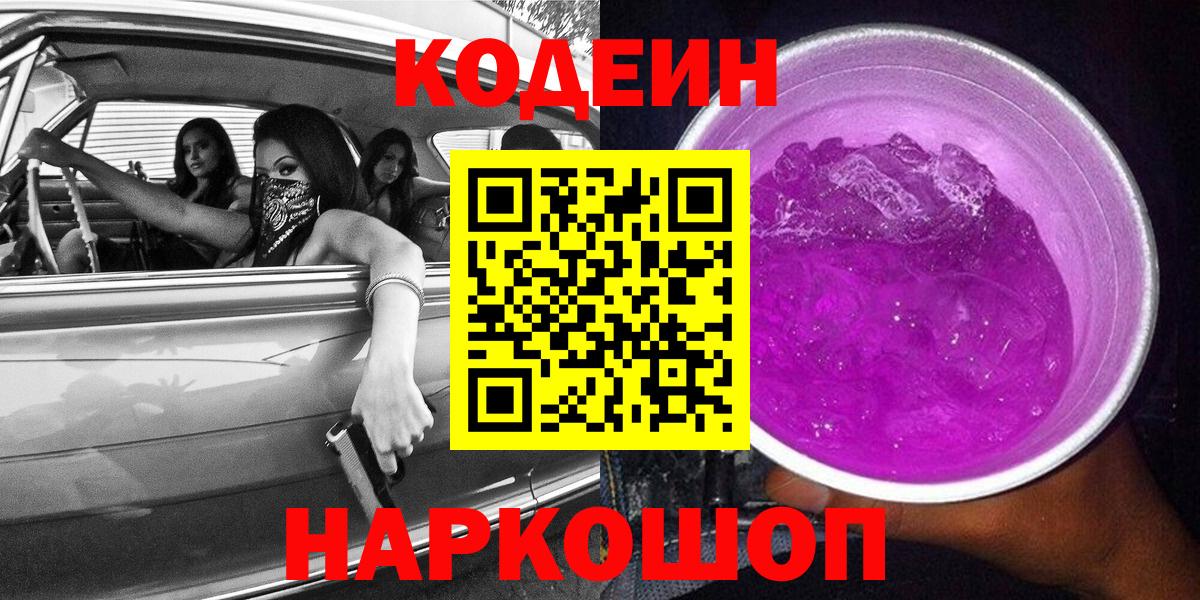 закладка  Кодеин напиток Lean (лин)  Вход с VPN  Петропавловск-Камчатский 