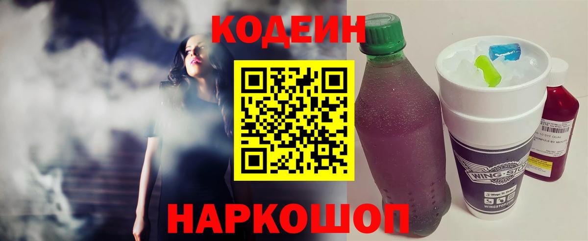 Кодеин Purple Drank Петропавловск-Камчатский